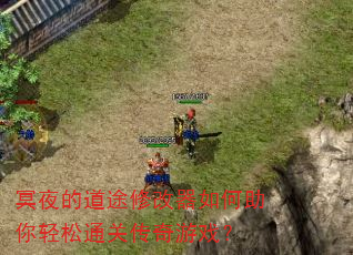 冥夜的道途修改器如何助你轻松通关传奇游戏? 冥夜的道途修改器如何助你轻松通关传奇游戏?