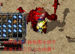 如何击败八转地图中的不死神王与三只上古凶兽? 如何击败八转地图中的不死神王与三只上古凶兽?