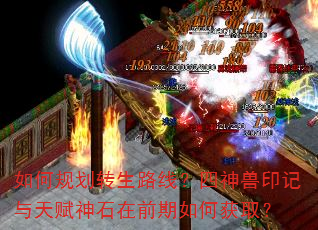 如何规划转生路线?四神兽印记与天赋神石在前期如何获取? 如何规划转生路线?四神兽印记与天赋神石在前期如何获取?