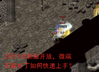 2日19点新服开放,微端无需补丁如何快速上手? 2日19点新服开放,微端无需补丁如何快速上手?