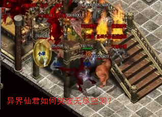异界仙君如何突破无尽空洞? 异界仙君如何突破无尽空洞?