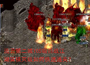 流云第二城105级百战江湖笛横灭级如何快速通关? 流云第二城105级百战江湖笛横灭级如何快速通关?