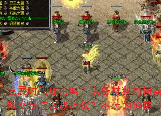 发展时间够用吗?装备材料如何卖银子提现?高额交易怎么找担保?不玩的顶赞号怎么处理? 发展时间够用吗?装备材料如何卖银子提现?高额交易怎么找担保?不玩的顶赞号怎么处理?