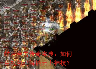 皓月合击传奇宝典:如何用礼包码解锁无上神技? 皓月合击传奇宝典:如何用礼包码解锁无上神技?