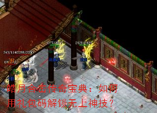 皓月合击传奇宝典:如何用礼包码解锁无上神技? 皓月合击传奇宝典:如何用礼包码解锁无上神技?