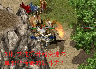 如何快速提升超变迷失单职业传奇的战斗力? 如何快速提升超变迷失单职业传奇的战斗力?