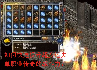 如何快速提升超变迷失单职业传奇的战斗力? 如何快速提升超变迷失单职业传奇的战斗力?