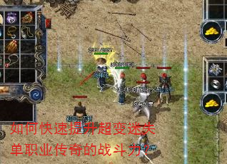 如何快速提升超变迷失单职业传奇的战斗力? 如何快速提升超变迷失单职业传奇的战斗力?