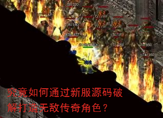 究竟如何通过新服源码破解打造无敌传奇角色? 究竟如何通过新服源码破解打造无敌传奇角色?
