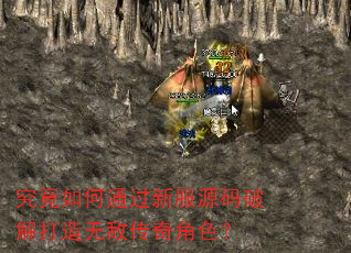 究竟如何通过新服源码破解打造无敌传奇角色? 究竟如何通过新服源码破解打造无敌传奇角色?