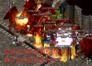 究竟如何通过新服源码破解打造无敌传奇角色? 究竟如何通过新服源码破解打造无敌传奇角色?