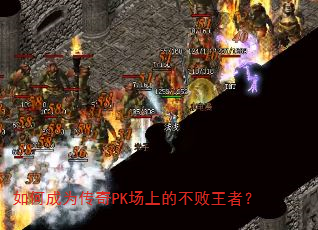 如何成为传奇PK场上的不败王者? 如何成为传奇PK场上的不败王者?