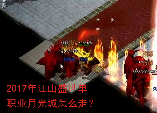 2017年江山盛世单职业月光城怎么走? 2017年江山盛世单职业月光城怎么走?