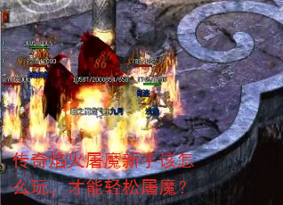 传奇焰火屠魔新手该怎么玩,才能轻松屠魔? 传奇焰火屠魔新手该怎么玩,才能轻松屠魔?