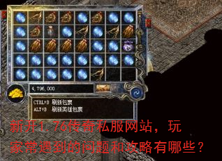 新开1.76传奇私服网站,玩家常遇到的问题和攻略有哪些? 新开1.76传奇私服网站,玩家常遇到的问题和攻略有哪些?