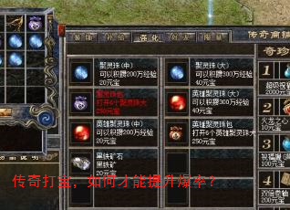 传奇打宝,如何才能提升爆率? 传奇打宝,如何才能提升爆率?