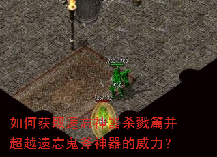 如何获取遗忘神器杀戮篇并超越遗忘鬼斧神器的威力? 如何获取遗忘神器杀戮篇并超越遗忘鬼斧神器的威力?