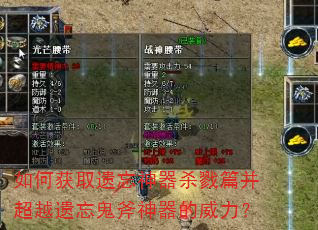 如何获取遗忘神器杀戮篇并超越遗忘鬼斧神器的威力? 如何获取遗忘神器杀戮篇并超越遗忘鬼斧神器的威力?