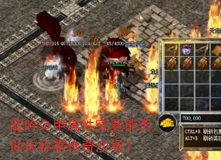 龍吟の甲属性究竟能否助你称霸传奇沙场? 龍吟の甲属性究竟能否助你称霸传奇沙场?