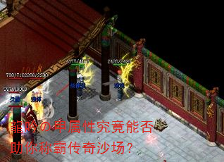 龍吟の甲属性究竟能否助你称霸传奇沙场? 龍吟の甲属性究竟能否助你称霸传奇沙场?