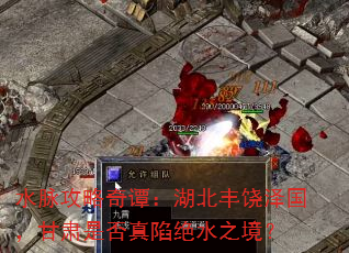水脉攻略奇谭:湖北丰饶泽国,甘肃是否真陷绝水之境? 水脉攻略奇谭:湖北丰饶泽国,甘肃是否真陷绝水之境?