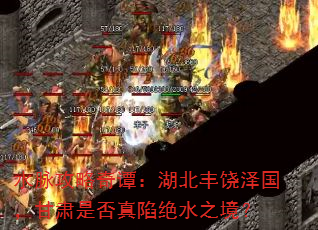 水脉攻略奇谭:湖北丰饶泽国,甘肃是否真陷绝水之境? 水脉攻略奇谭:湖北丰饶泽国,甘肃是否真陷绝水之境?
