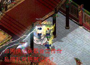 如何快速获取合击传奇私服礼包码激活码? 如何快速获取合击传奇私服礼包码激活码?