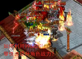 如何利用996m2引擎快速提升角色战力? 如何利用996m2引擎快速提升角色战力?
