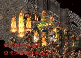 如何利用996m2引擎快速提升角色战力? 如何利用996m2引擎快速提升角色战力?