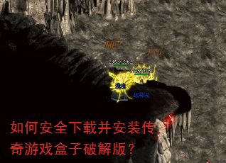 如何安全下载并安装传奇游戏盒子破解版? 如何安全下载并安装传奇游戏盒子破解版?