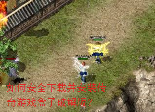 如何安全下载并安装传奇游戏盒子破解版? 如何安全下载并安装传奇游戏盒子破解版?