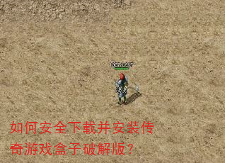 如何安全下载并安装传奇游戏盒子破解版? 如何安全下载并安装传奇游戏盒子破解版?