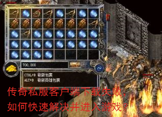 传奇私服客户端下载失败,如何快速解决并进入游戏? 传奇私服客户端下载失败,如何快速解决并进入游戏?