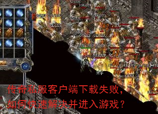 传奇私服客户端下载失败,如何快速解决并进入游戏? 传奇私服客户端下载失败,如何快速解决并进入游戏?