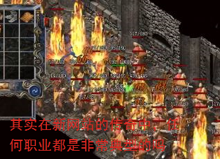 其实在新网站的传奇中,任何职业都是非常典型的吗 其实在新网站的传奇中,任何职业都是非常典型的吗