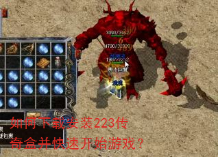 如何下载安装223传奇盒并快速开始游戏? 如何下载安装223传奇盒并快速开始游戏?