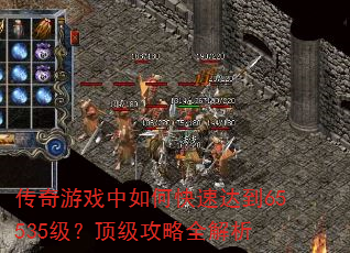 传奇游戏中如何快速达到65535级?顶级攻略全解析 传奇游戏中如何快速达到65535级?顶级攻略全解析