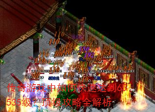 传奇游戏中如何快速达到65535级?顶级攻略全解析 传奇游戏中如何快速达到65535级?顶级攻略全解析