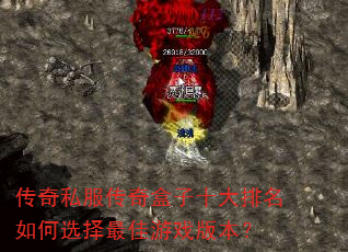 传奇私服传奇盒子十大排名如何选择最佳游戏版本? 传奇私服传奇盒子十大排名如何选择最佳游戏版本?
