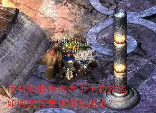 传奇私服传奇盒子十大排名如何选择最佳游戏版本? 传奇私服传奇盒子十大排名如何选择最佳游戏版本?