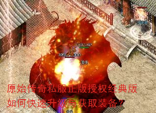 原始传奇私服正版授权经典版如何快速升级与获取装备? 原始传奇私服正版授权经典版如何快速升级与获取装备?
