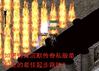 如何选择沉默传奇私服单职业的最佳起步路线? 如何选择沉默传奇私服单职业的最佳起步路线?