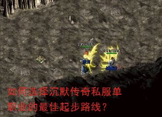 如何选择沉默传奇私服单职业的最佳起步路线? 如何选择沉默传奇私服单职业的最佳起步路线?