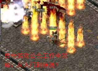 传奇游戏公会工作全攻略:从入门到精通? 传奇游戏公会工作全攻略:从入门到精通?