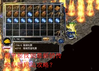 哪里能找到最新的传奇私服网站攻略? 哪里能找到最新的传奇私服网站攻略?