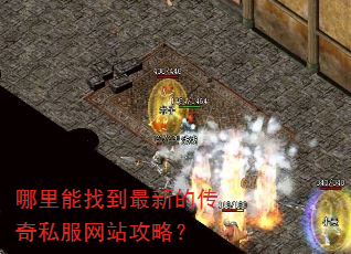 哪里能找到最新的传奇私服网站攻略? 哪里能找到最新的传奇私服网站攻略?