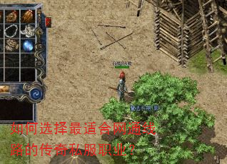 如何选择最适合网通线路的传奇私服职业? 如何选择最适合网通线路的传奇私服职业?