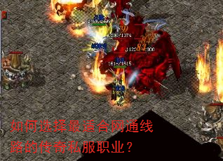如何选择最适合网通线路的传奇私服职业? 如何选择最适合网通线路的传奇私服职业?