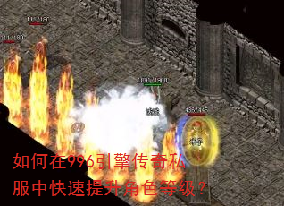 如何在996引擎传奇私服中快速提升角色等级? 如何在996引擎传奇私服中快速提升角色等级?