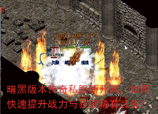 暗黑版本传奇私服新开网,如何快速提升战力与获取稀有装备? 暗黑版本传奇私服新开网,如何快速提升战力与获取稀有装备?